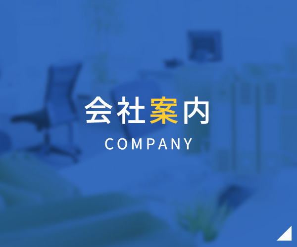 会社案内