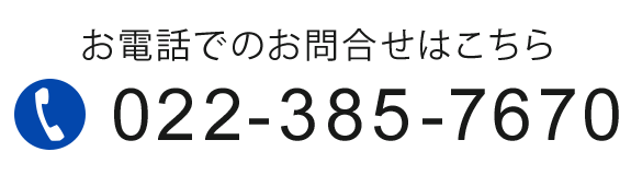 お電話でのお問合せはこちら